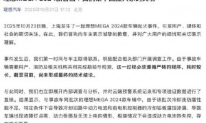 理想汽车回应MEGA 2024款车辆起火事件：尚未形成最终技术结论