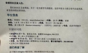 23岁中国留学生在美失联超3周，父母已赴美寻女：9月开始未到校上课，朋友约她吃饭也爽约了