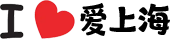 爱上海 爱上海